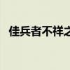 佳兵者不祥之器内涵（佳兵不祥什么意思）