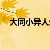 大同小异人生感悟（大同小异什么意思）