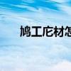 鸠工庀材怎么读（鸠工庀材什么意思）
