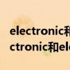electronic和electrical的区别（electric electronic和electrical的区别）