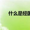 什么是经国大业（经国大业什么意思）