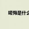 嗟悔是什么意思（嗟悔无及什么意思）