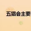 五猖会主要内容简单（五猖会主要内容）
