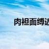 肉袒面缚近义词（肉袒面缚什么意思）