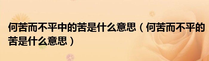 何苦而不平中的苦是什么意思（何苦而不平的苦是什么意思）
