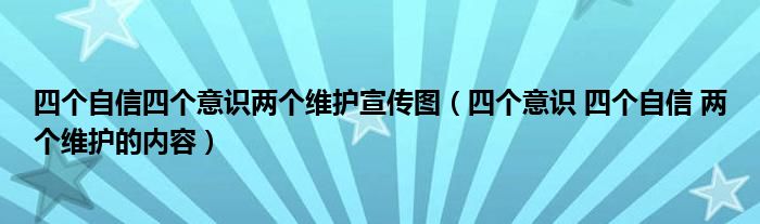 四个自信四个意识两个维护宣传图（四个意识 四个自信 两个维护的内容）