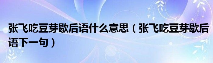 张飞吃豆芽歇后语什么意思（张飞吃豆芽歇后语下一句）