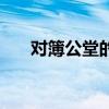对簿公堂的释义（对簿公堂什么意思）