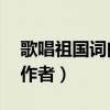 歌唱祖国词曲作者王莘简历（歌唱祖国 词曲作者）