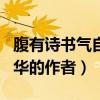 腹有诗书气自华的作者出自谁（腹有诗书气自华的作者）