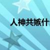 人神共嫉什么意思（人神同嫉什么意思）