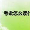 考妣怎么读什么意思（若丧考妣什么意思）