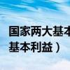 国家两大基本利益（什么和什么是国家的两大基本利益）