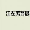 江左夷吾最新消息（江左夷吾什么意思）