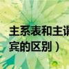 主系表和主谓宾有什么区别吗（主系表和主谓宾的区别）