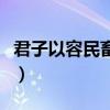 君子以容民畜众畜怎么读（容民畜众什么意思）