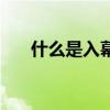 什么是入幕之宾（入幕之宾什么意思）