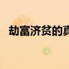 劫富济贫的真正含义（劫富济贫什么意思）