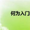 何为入门问讳（入门问讳什么意思）