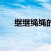继继绳绳的读音（继继绳绳什么意思）