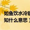 如鱼饮水冷暖自知的上一句（如鱼饮水冷暖自知什么意思）