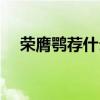 荣膺鹗荐什么意思（荣膺鹗荐什么意思）