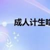 成人计生啥意思（人急计生什么意思）
