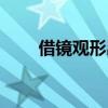 借镜观形出处（借镜观形什么意思）