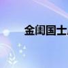 金闺国士成语（金闺国士什么意思）