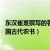 东汉崔寔撰写的著作有哪些（东汉时期崔寔撰写的被认为 中国古代农书）