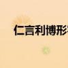 仁言利博形容什么（仁言利博什么意思）