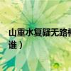 山重水复疑无路柳暗花明的作者（山重水复疑无路的作者是谁）