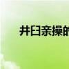 井臼亲操的解释（井臼亲操什么意思）