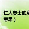 仁人志士的意思和含义是什么（仁人志士什么意思）