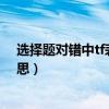 选择题对错中tf表示什么（判断题 错与对的 t、f 是什么意思）
