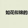 如花似锦的比喻句（如花似锦什么意思）
