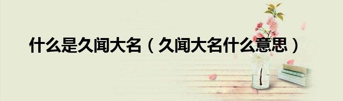 什么是久闻大名（久闻大名什么意思）