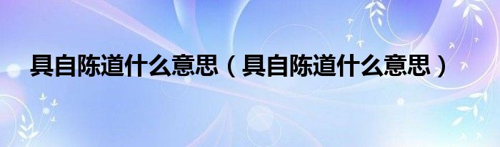 具自陈道什么意思（具自陈道什么意思）