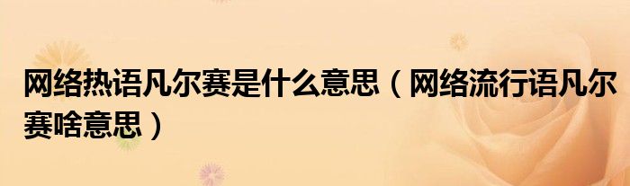 网络热语凡尔赛是什么意思（网络流行语凡尔赛啥意思）