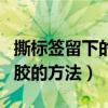 撕标签留下的胶怎么清除小妙招（撕标签不留胶的方法）