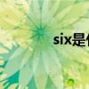 six是什么梗（SIX是什么梗）