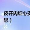皮开肉绽心安理得什么意思（肉绽皮开什么意思）