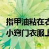 指甲油粘在衣服上怎么弄掉（指甲油怎么洗掉小窍门衣服上）