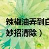 辣椒油弄到白墙上妙招清除（辣椒油弄到墙上妙招清除）
