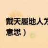 戴天履地人为贵能用作网名吗（戴天履地什么意思）