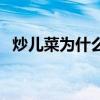 炒儿菜为什么要焯水（炒儿菜为啥要焯水）