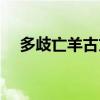 多歧亡羊古文朗读（多歧亡羊什么意思）
