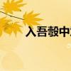 入吾彀中意思（入吾彀中什么意思）