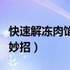 快速解冻肉馅的小妙招（快速解冻肉馅的方法妙招）
