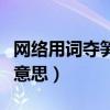 网络用词夺笋是什么意思（网络用词笋是什么意思）